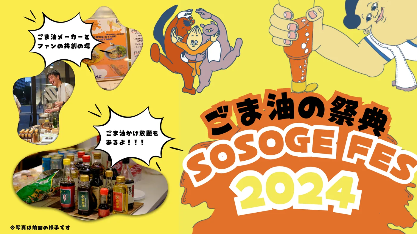 SOSOGE FES2024 メインビジュアル