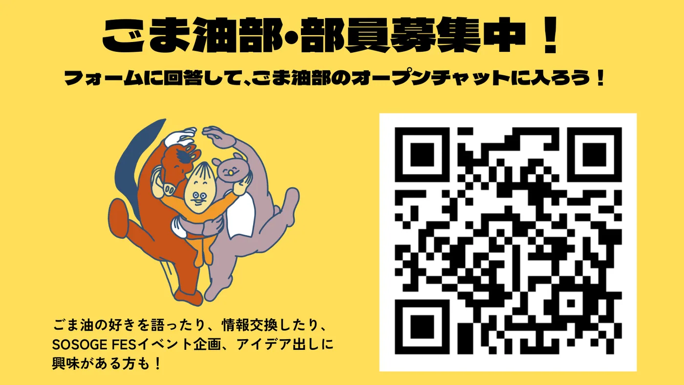 ごま油部の入部案内