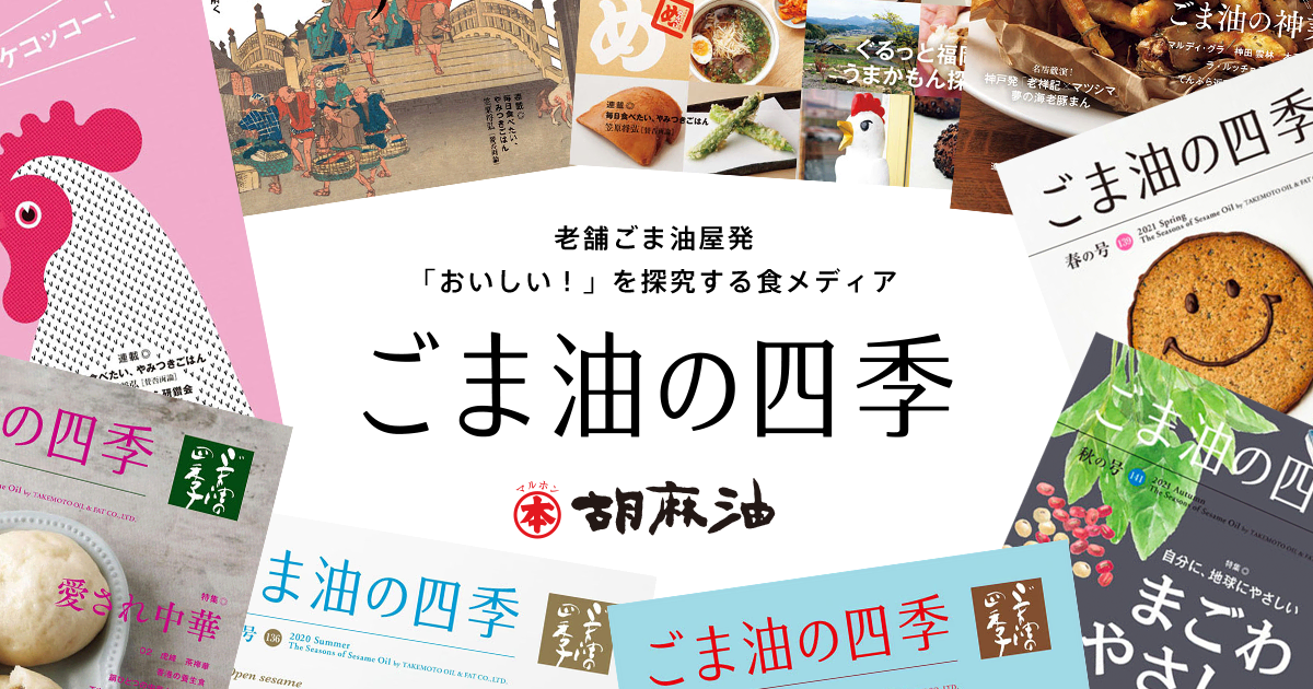 ごま油の四季